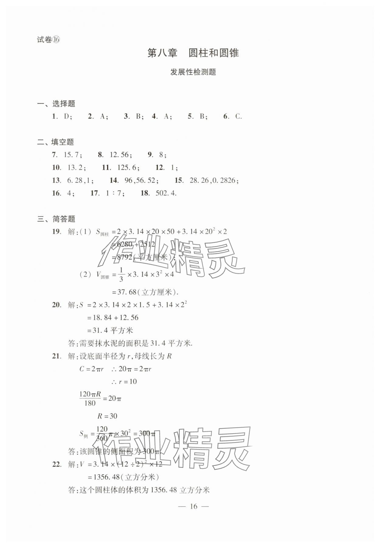 2025年单元测试光明日报出版社六年级数学下册 参考答案第16页