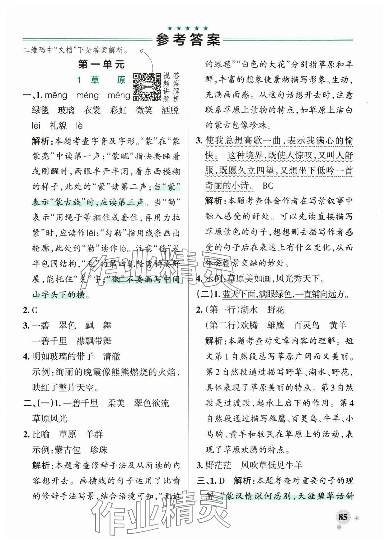 2024年小學學霸作業(yè)本六年級語文上冊統(tǒng)編版廣東專版 參考答案第1頁