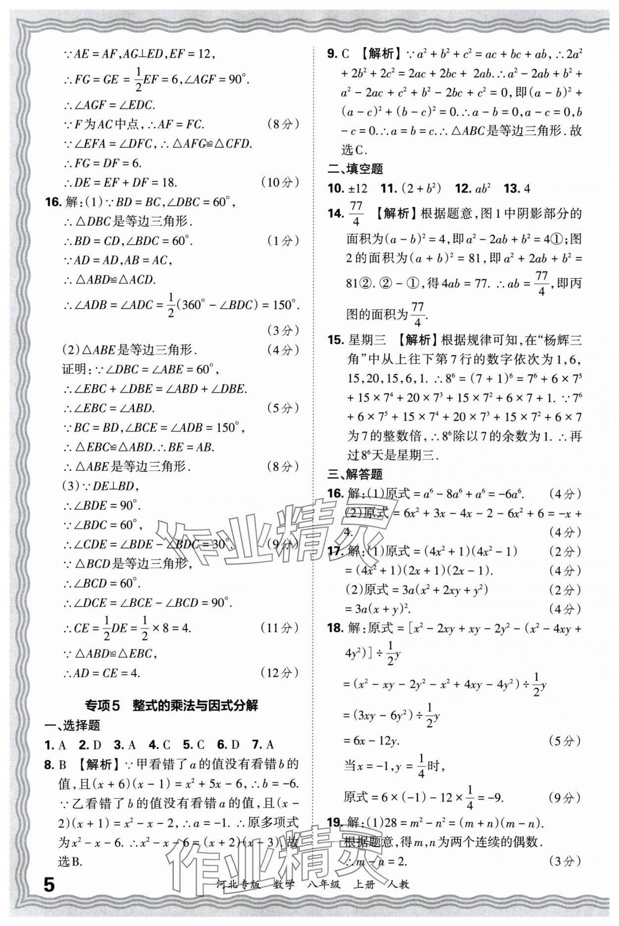 2024年王朝霞各地期末試卷精選八年級(jí)數(shù)學(xué)上冊(cè)人教版河北專版 參考答案第5頁(yè)