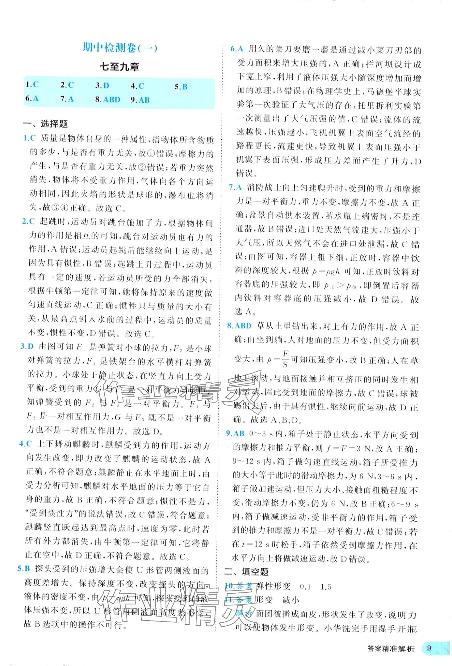 2024年53全優(yōu)卷八年級物理下冊人教版 第9頁