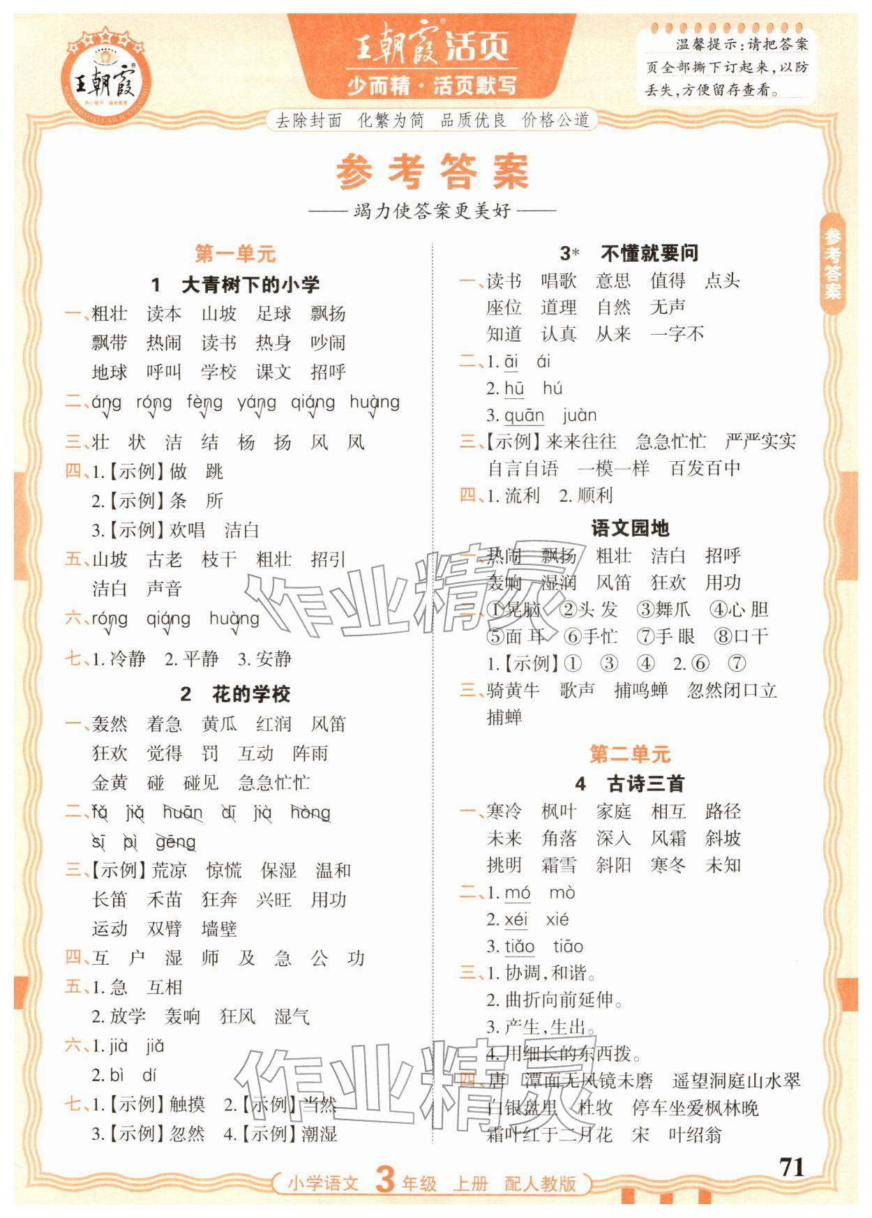 2025年王朝霞活页默写三年级语文上册人教版 第1页