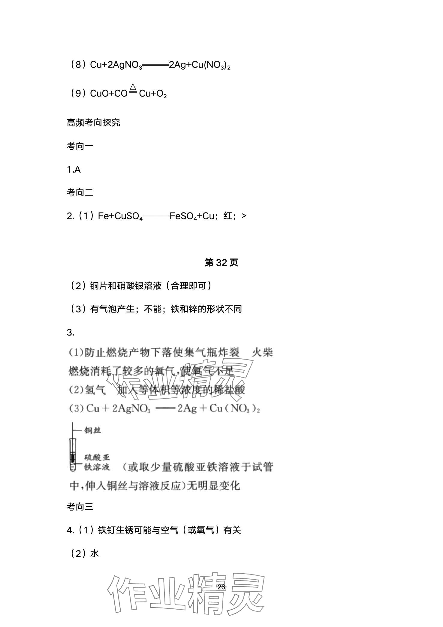 2024年超级课堂中考冲刺化学湖北专版&nbsp;第26页