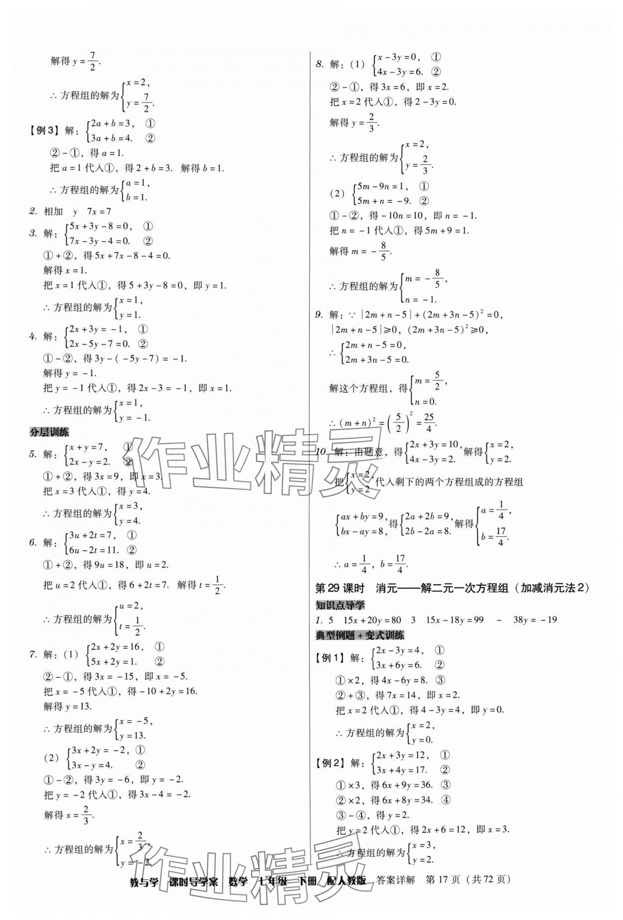 2024年教與學(xué)課時(shí)導(dǎo)學(xué)案七年級(jí)數(shù)學(xué)下冊(cè)人教版廣東專版 第17頁