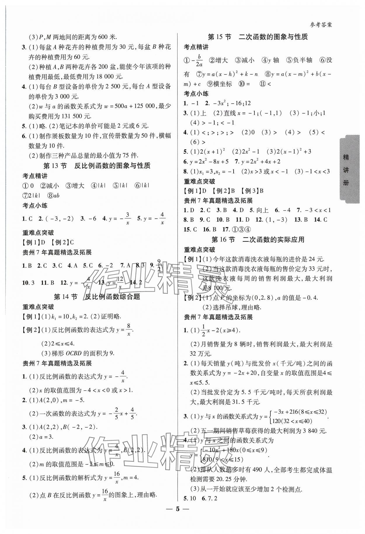 2024年練客新中考新思路數(shù)學貴州專版&nbsp;參考答案第4頁