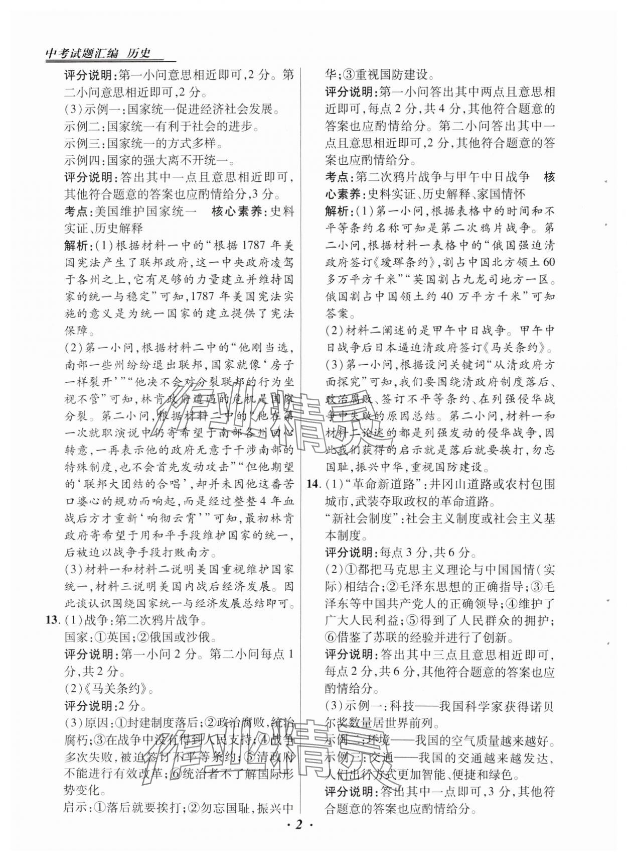 2025年授之以漁中考試題匯編歷史河北專版 第2頁