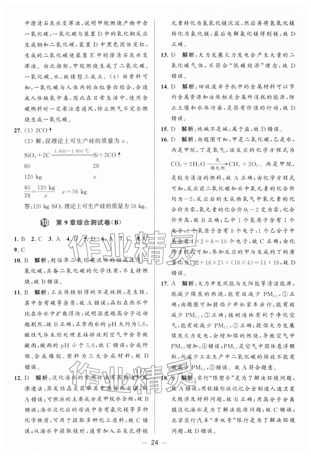 2024年亮點(diǎn)給力大試卷九年級(jí)化學(xué)下冊(cè)滬教版 參考答案第24頁