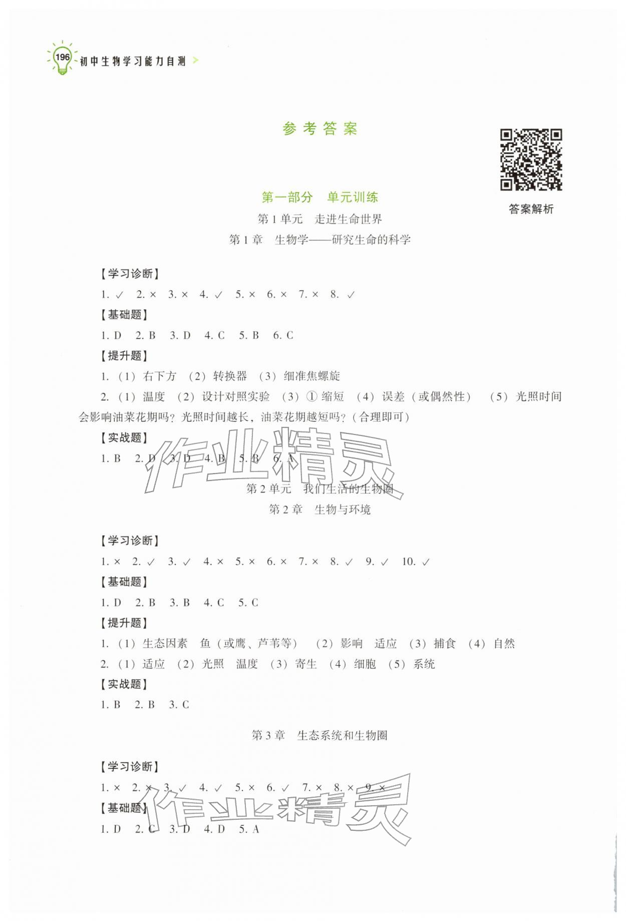 2026年学习能力自测生物中考&nbsp;参考答案第1页