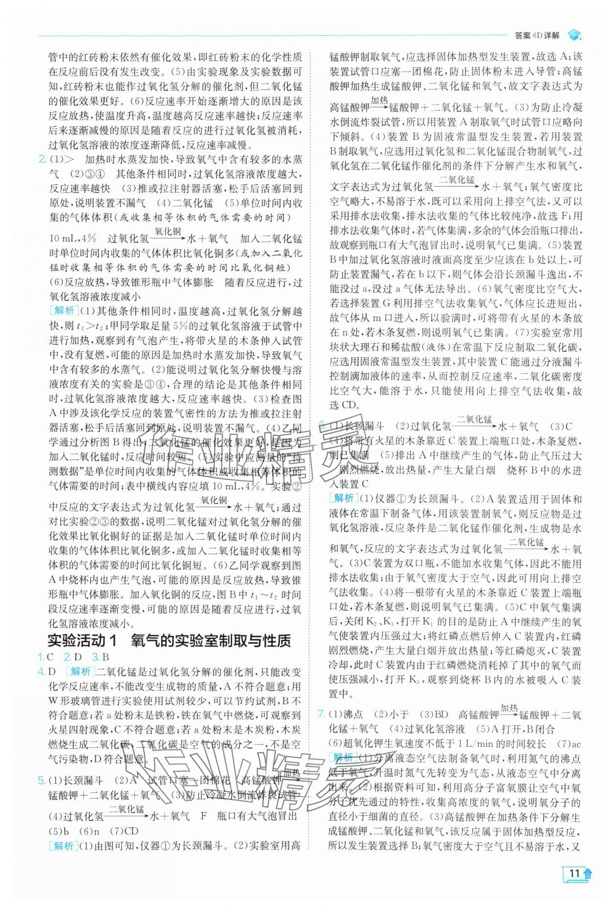 2025年实验班提优训练九年级化学上册人教版 参考答案第11页