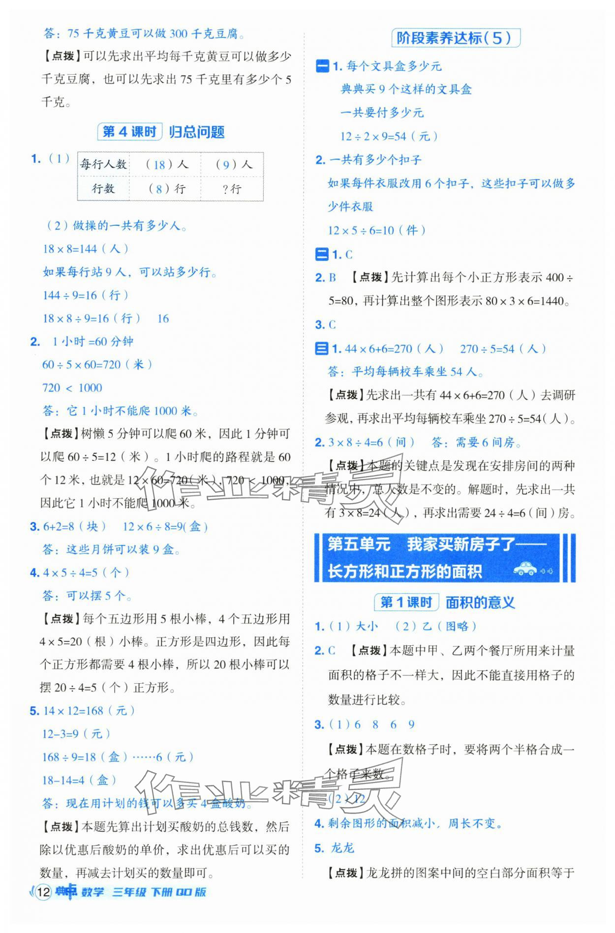 2025年綜合應用創(chuàng)新題典中點三年級數(shù)學下冊青島版 參考答案第12頁