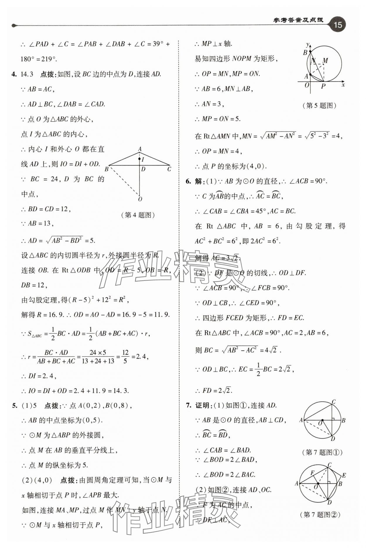 2025年特高級(jí)教師點(diǎn)撥九年級(jí)數(shù)學(xué)上冊(cè)蘇科版 參考答案第15頁