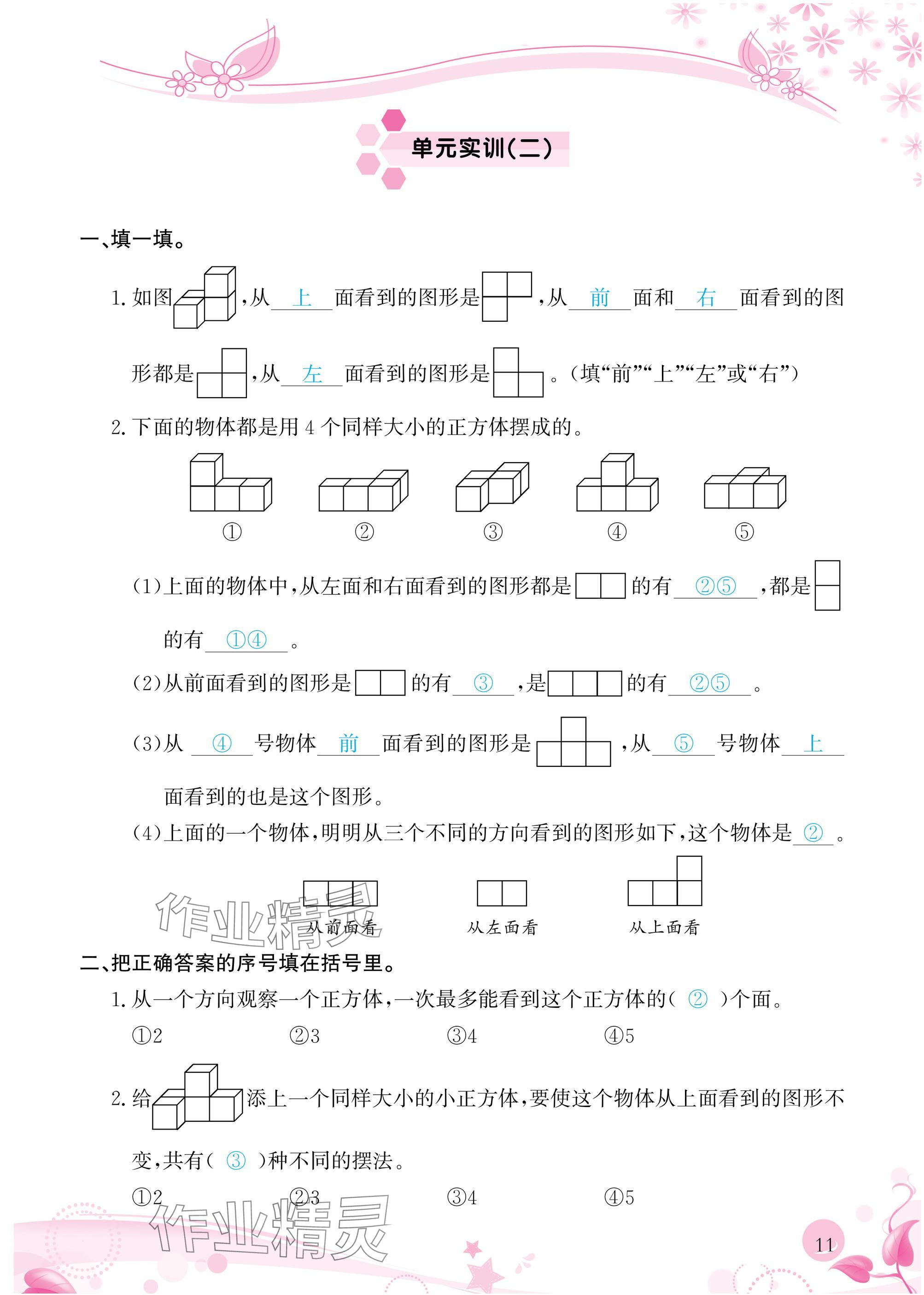2025年小學生學習指導叢書四年級數學下冊人教版 參考答案第11頁