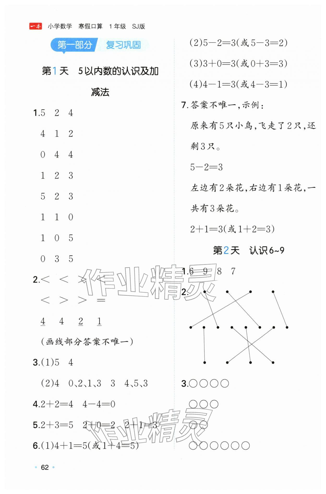 2026年一本寒假口算一年级数学苏教版&nbsp;参考答案第1页
