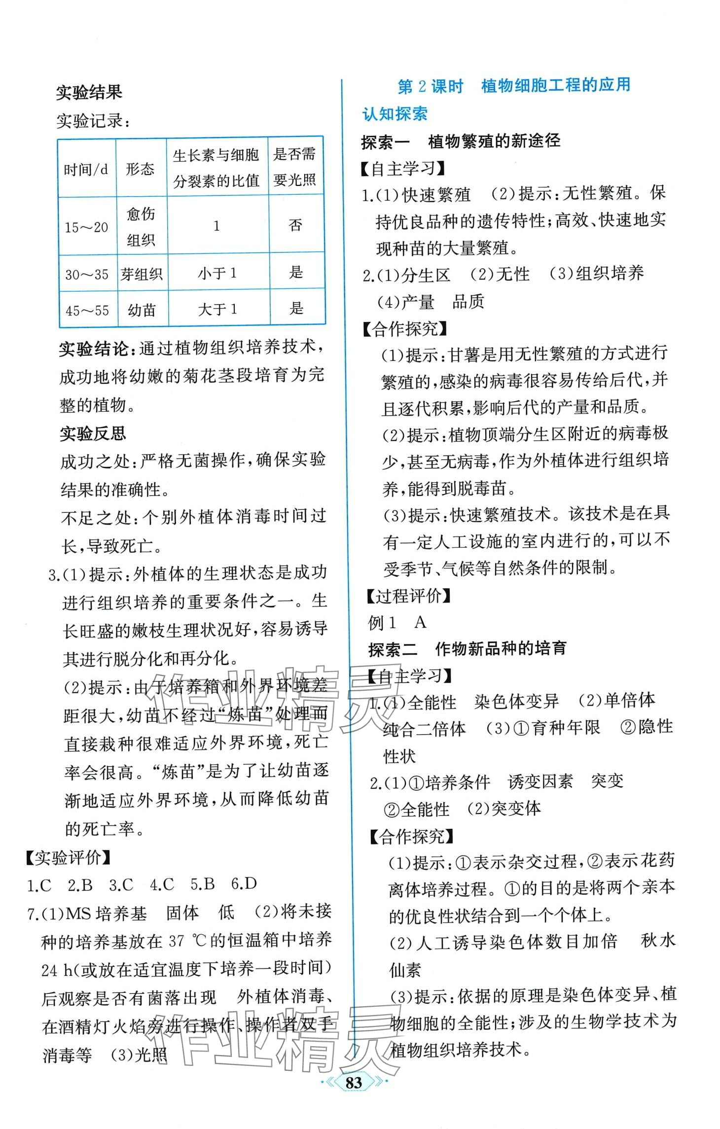 2024年課時練新課程學(xué)習(xí)評價方案高中生物選擇性必修3人教版 第7頁