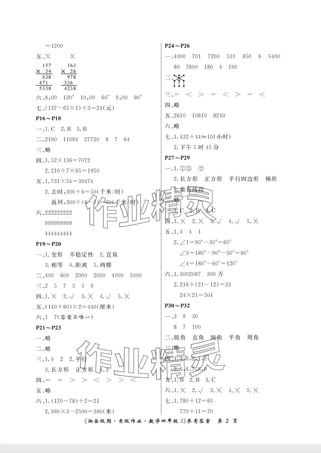 2024年湘岳假期寒假作业四年级数学人教版第三版 第2页