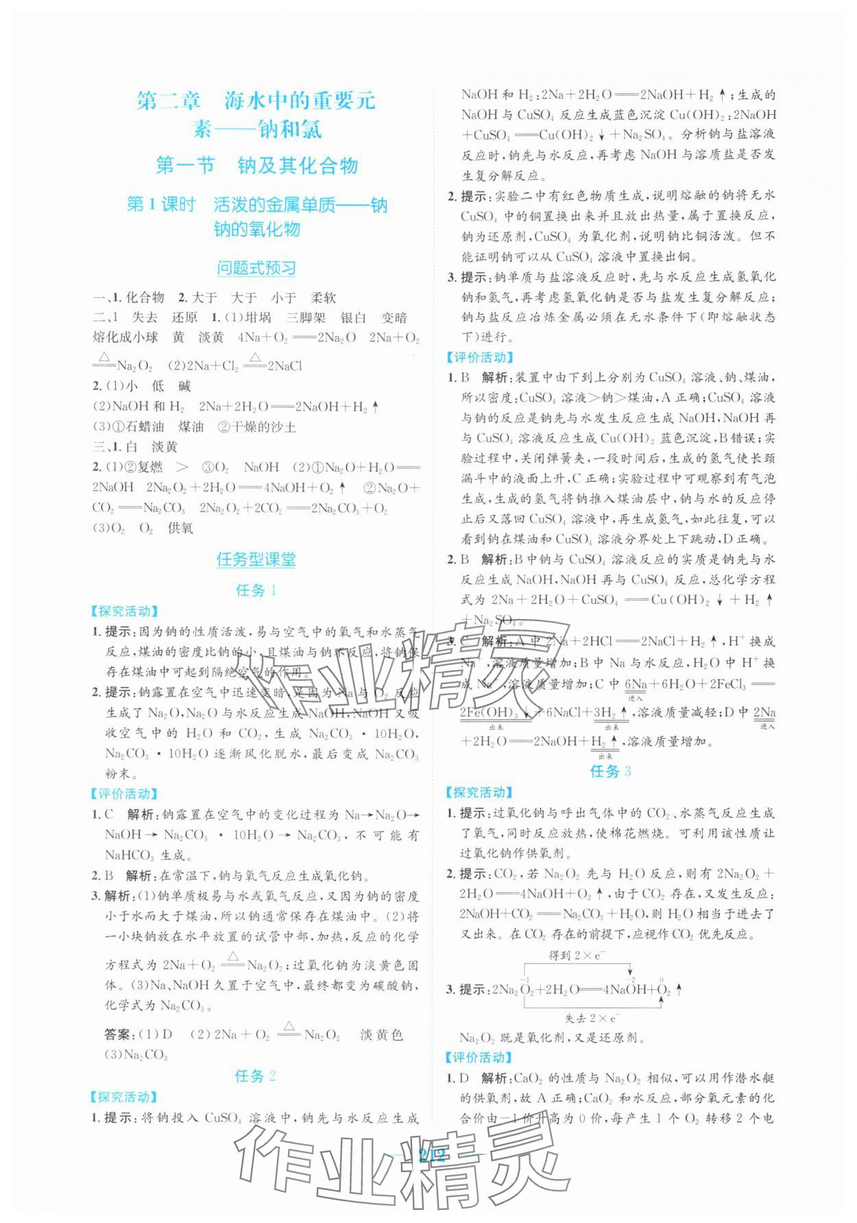 2025年新编高中同步作业高中化学必修第一册人教版 参考答案第6页