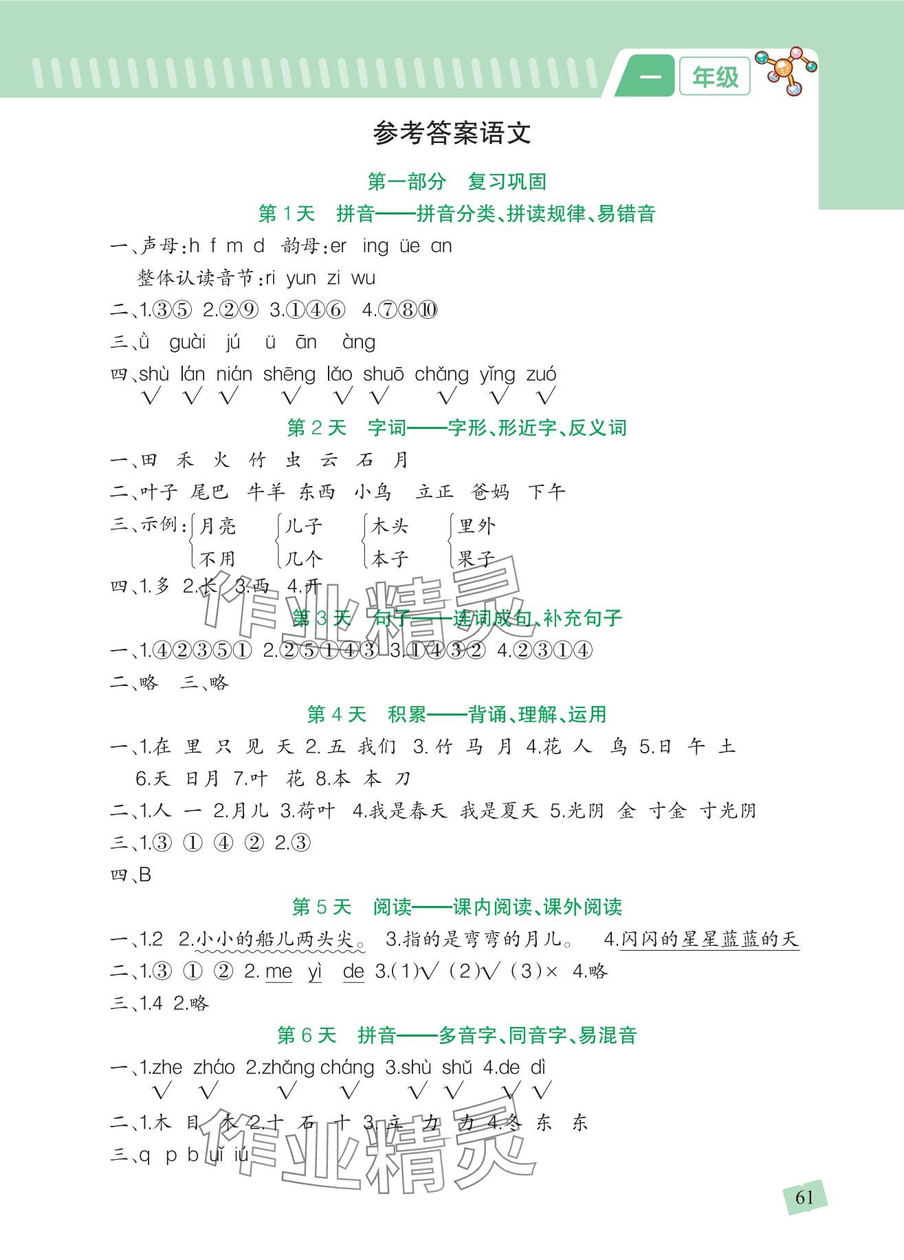 2025年寒假銜接一本通吉林教育出版社一年級合訂本人教版 參考答案第1頁