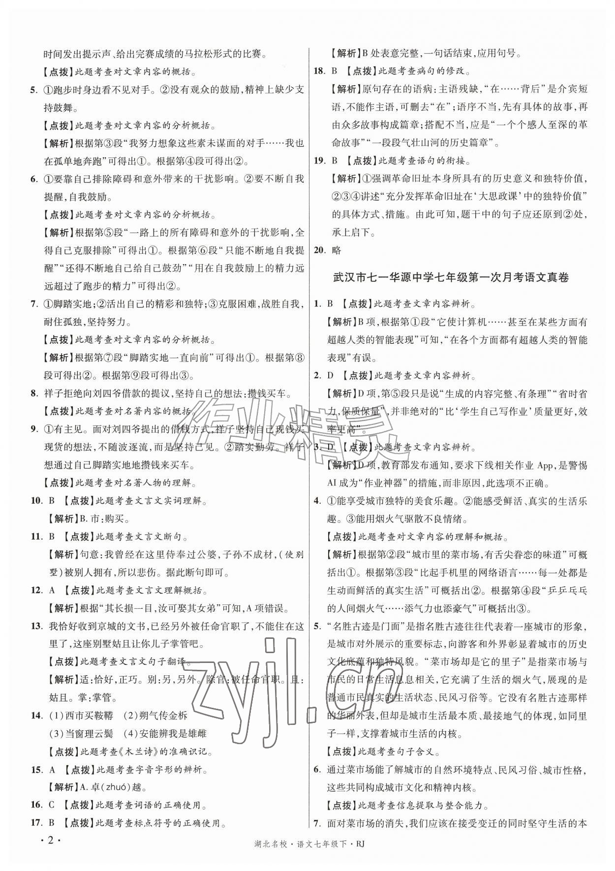 2026年湖北十大名校真卷精选七年级语文下册人教版&nbsp;第2页