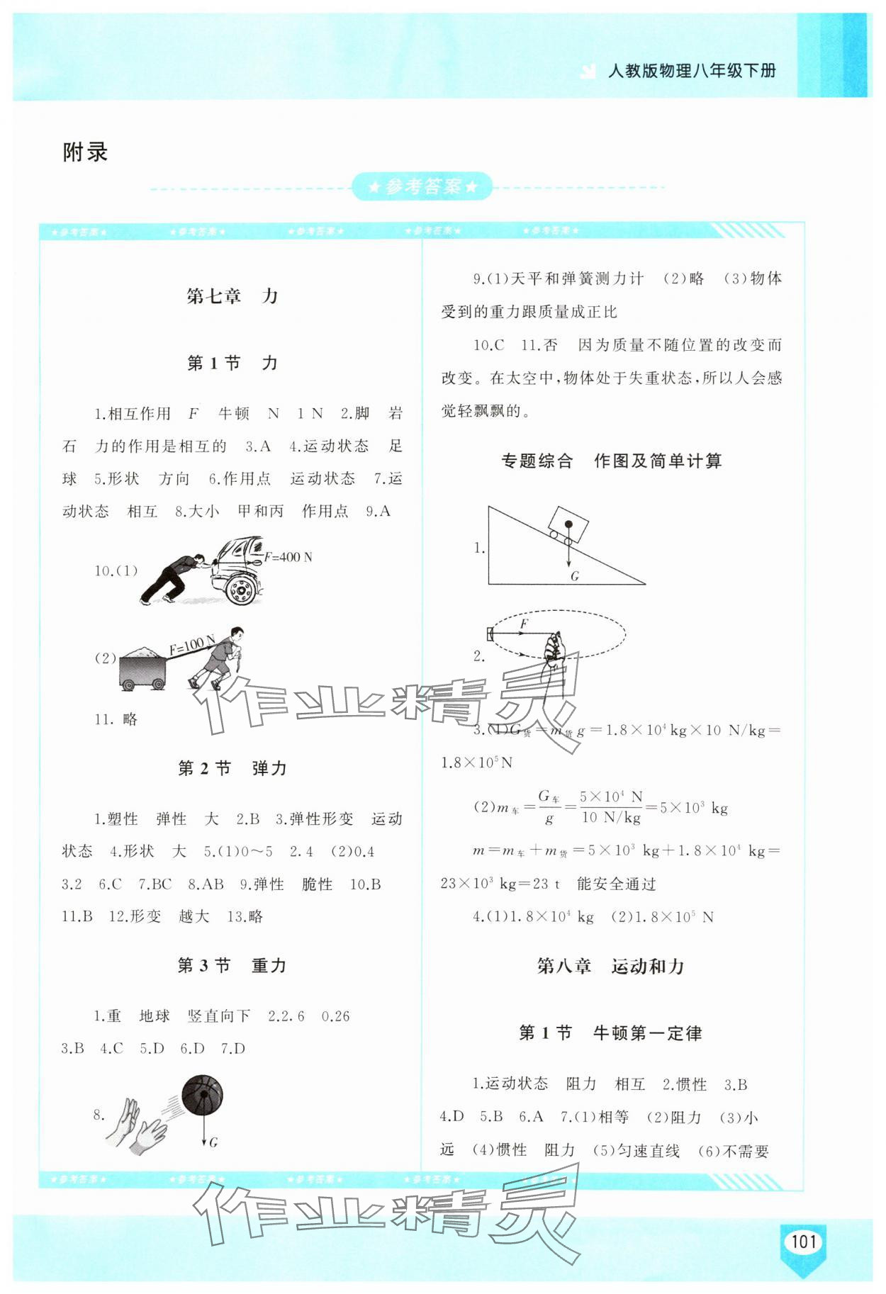 2025年同步实践评价课程基础训练八年级物理下册人教版 第1页