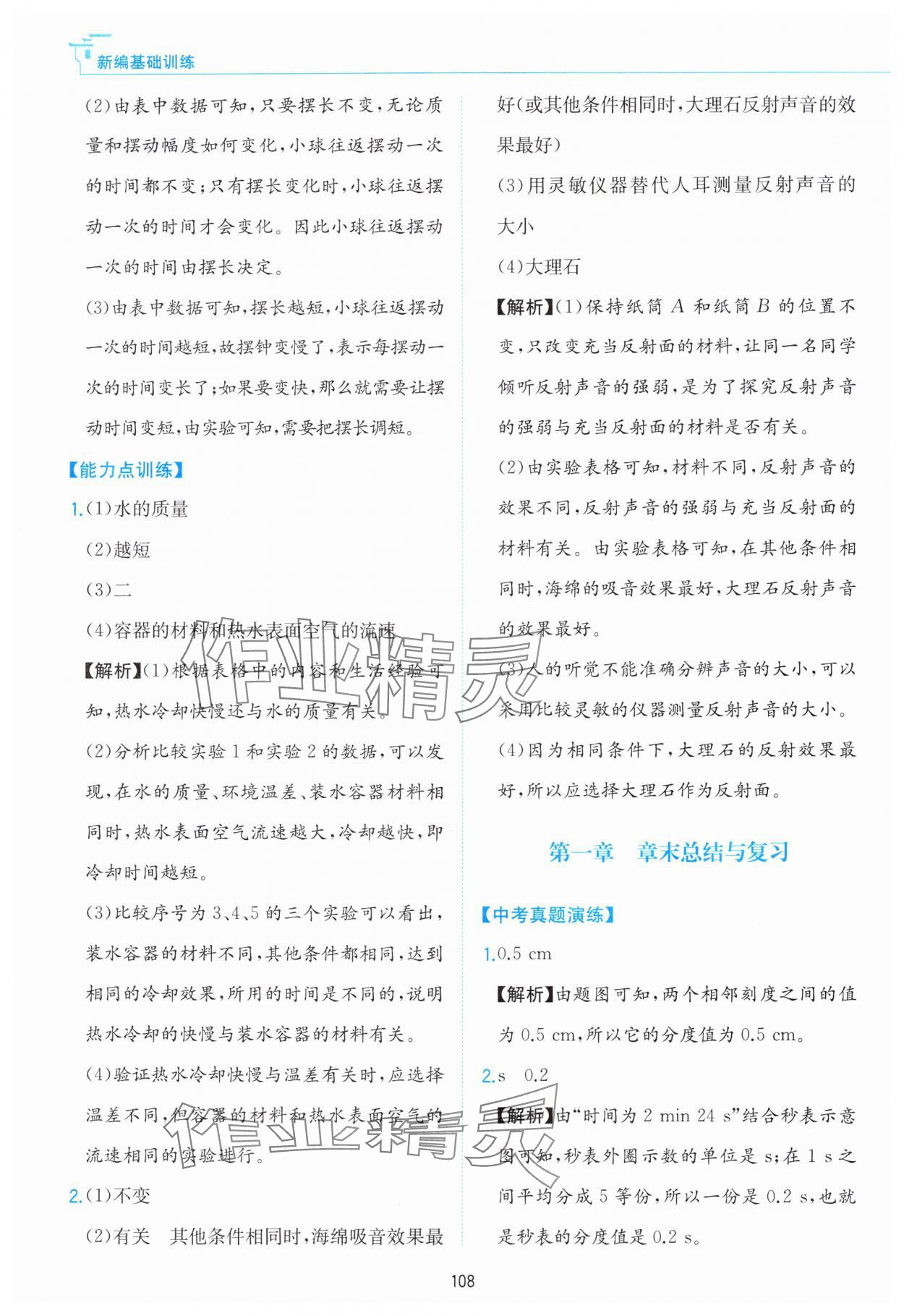 2024年新編基礎(chǔ)訓(xùn)練黃山書社八年級物理上冊滬粵版 第4頁
