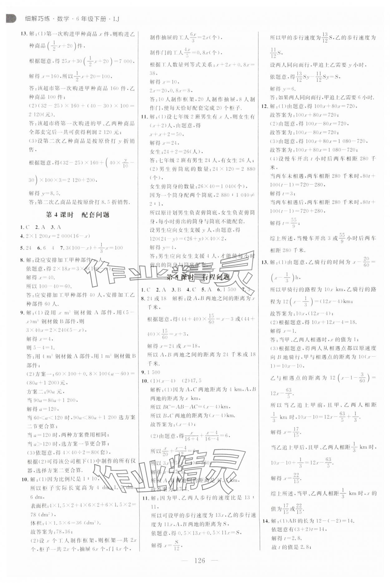2025年細(xì)解巧練六年級(jí)數(shù)學(xué)下冊(cè)魯教版 參考答案第10頁(yè)
