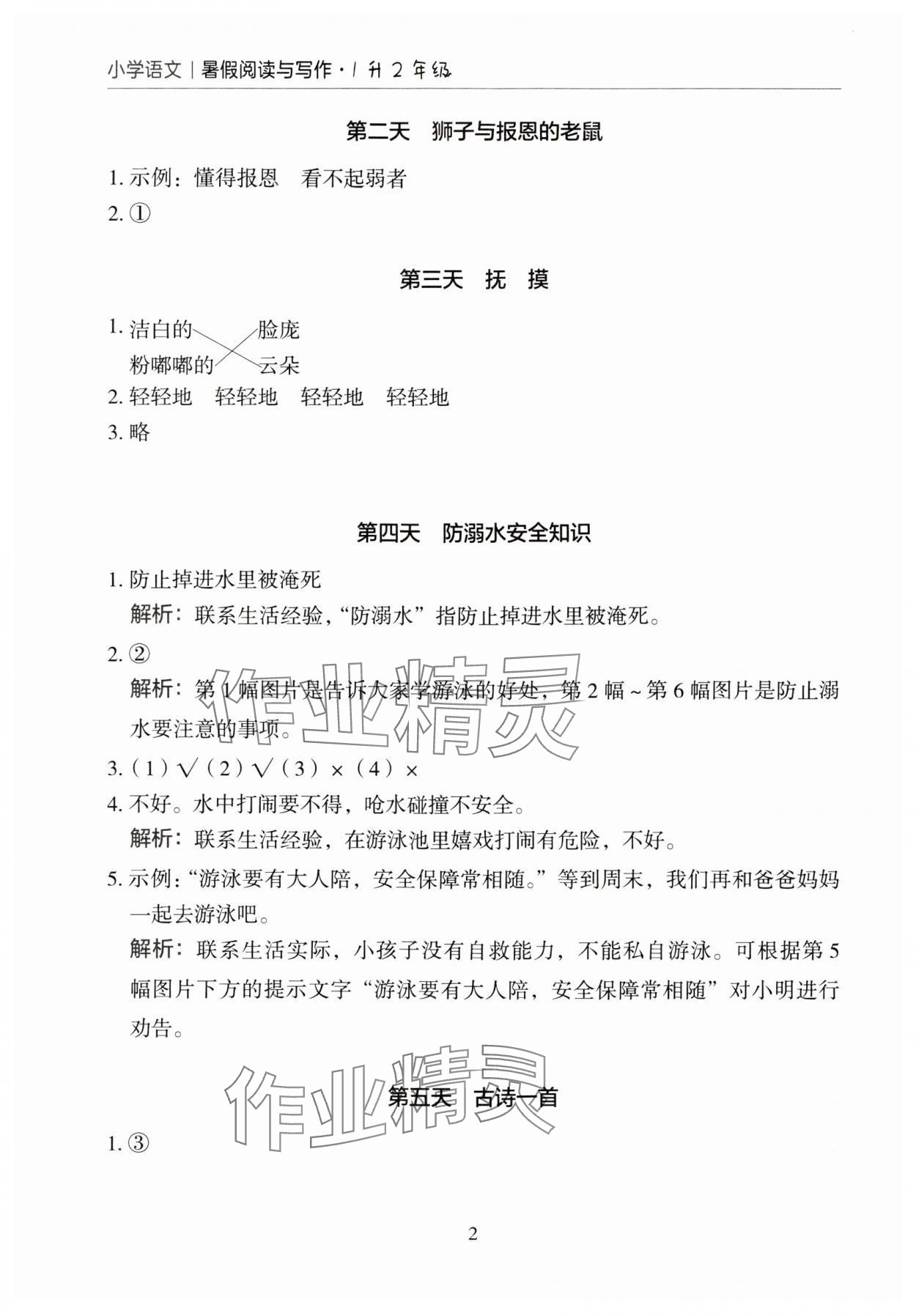 2024年星光阅读暑假阅读与写作一升二语文 参考答案第2页