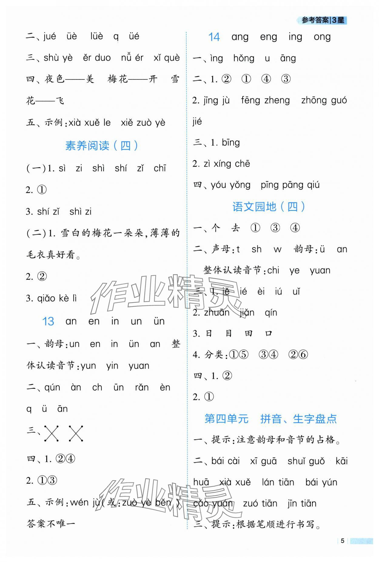 2025年经纶学典课时作业一年级语文上册人教版 第5页