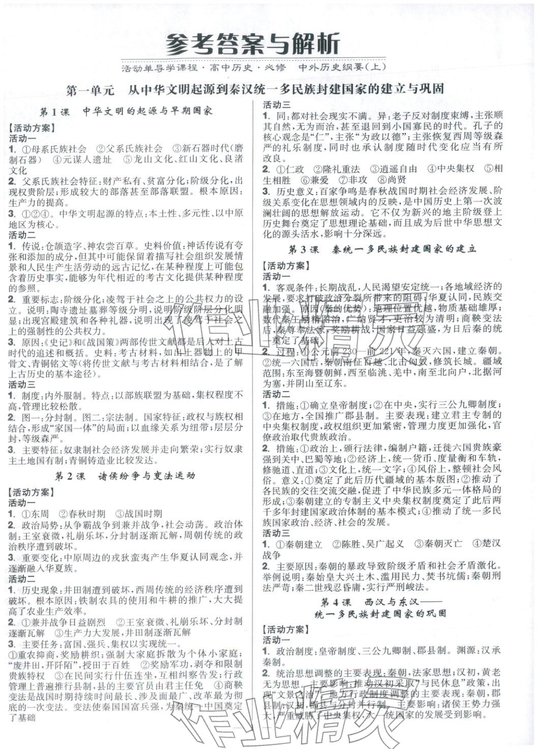 2025年活动单导学课程高中历史必修上册人教版&nbsp;第1页