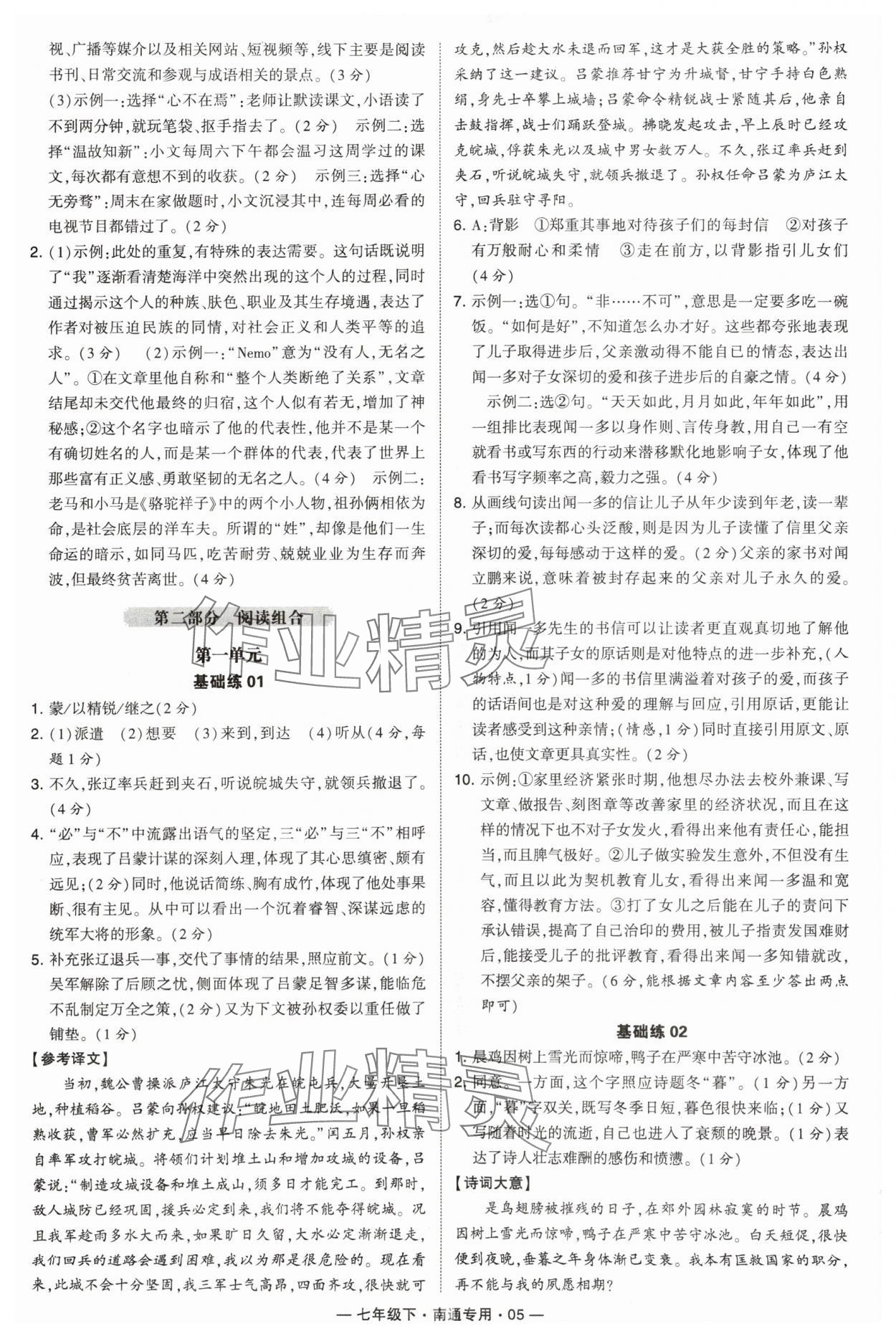 2024年学霸组合训练七年级语文下册人教版南通专用 参考答案第5页