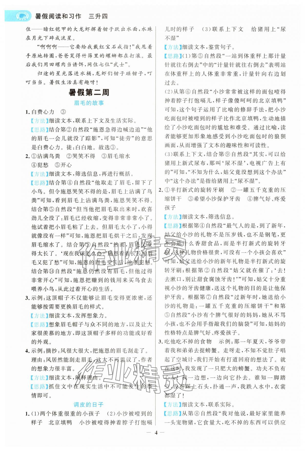 2025年世紀(jì)金榜暑假閱讀與習(xí)作三年級(jí)浙江專版&nbsp;第4頁(yè)