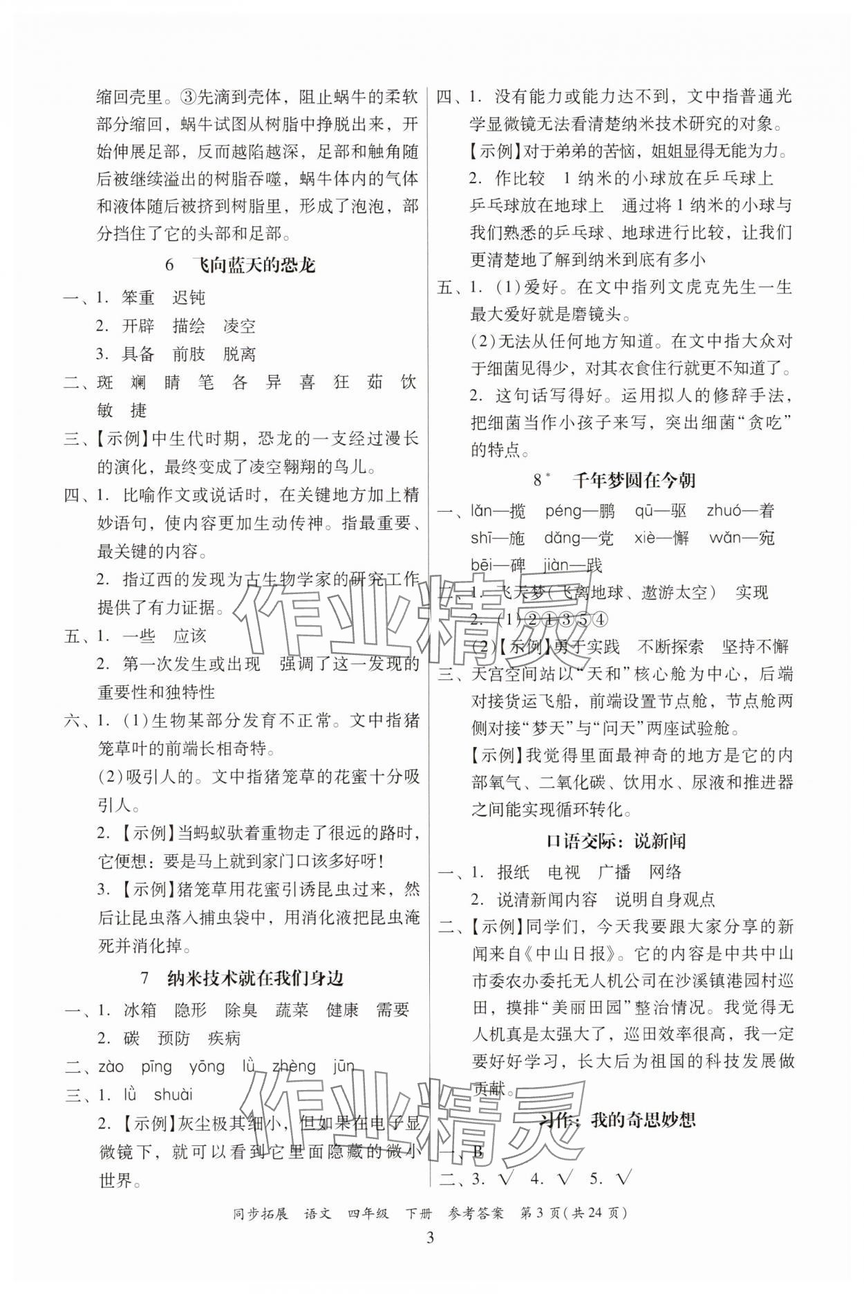 2025年同步拓展四年級語文下冊人教版中山專版 第3頁