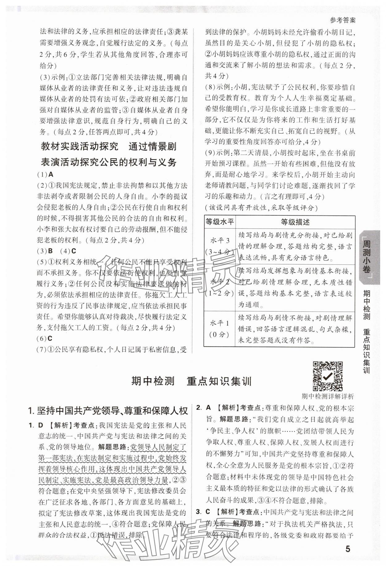 2025年萬唯中考大小卷八年級道德與法治下冊人教版 參考答案第5頁