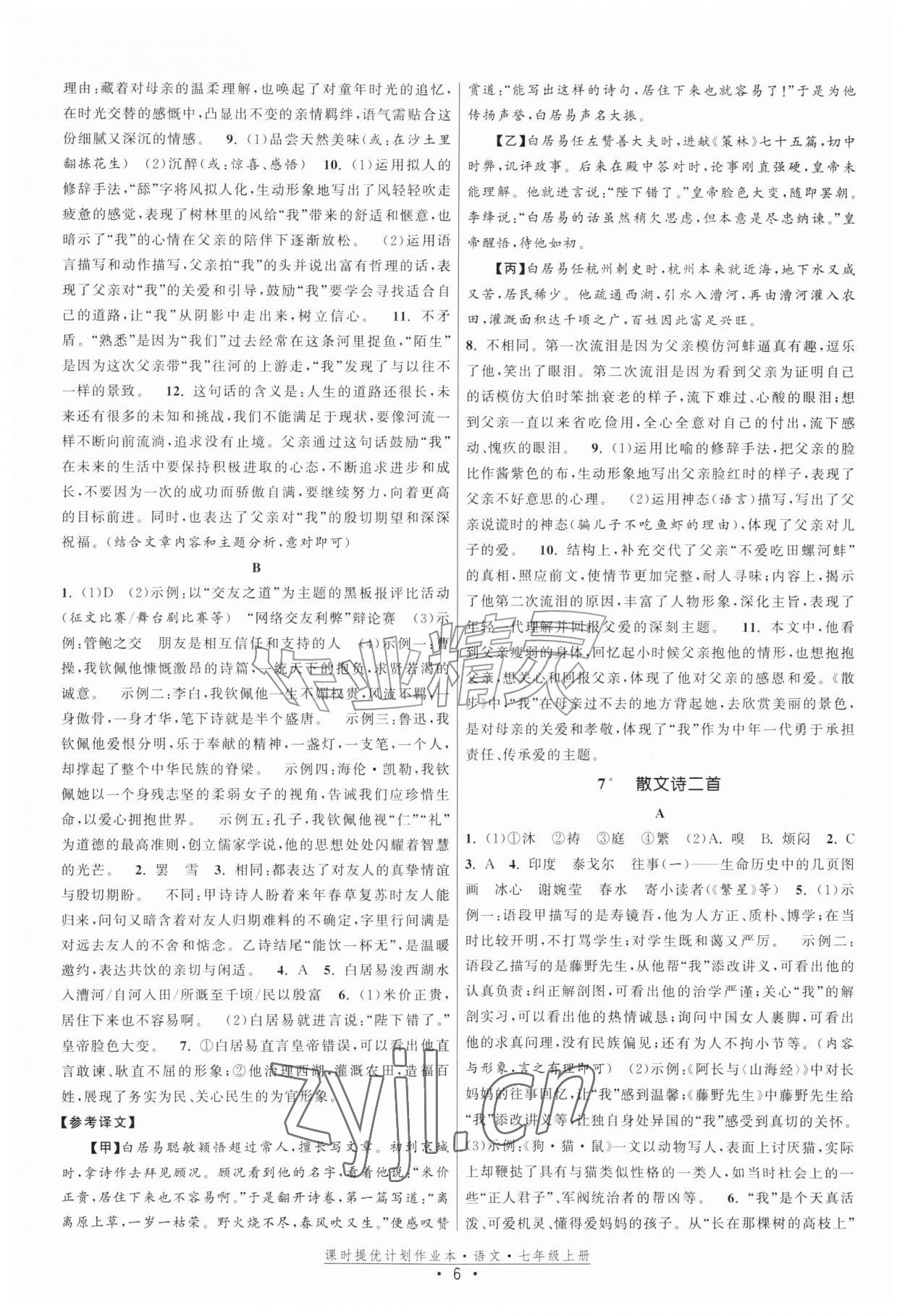 2026年课时提优计划作业本七年级语文上册人教版&nbsp;第6页