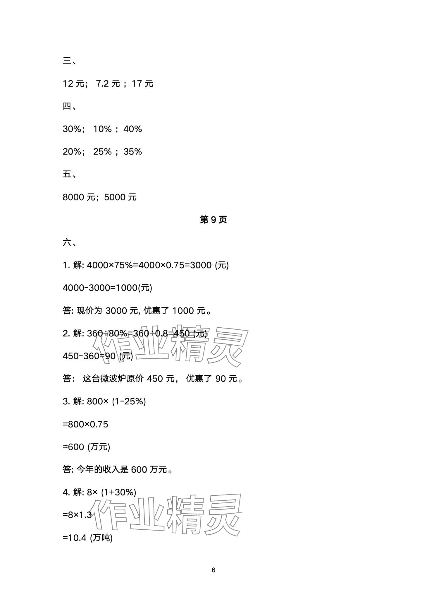 2024年云南省標(biāo)準(zhǔn)教輔同步指導(dǎo)訓(xùn)練與檢測(cè)六年級(jí)數(shù)學(xué)下冊(cè)人教版 第6頁(yè)