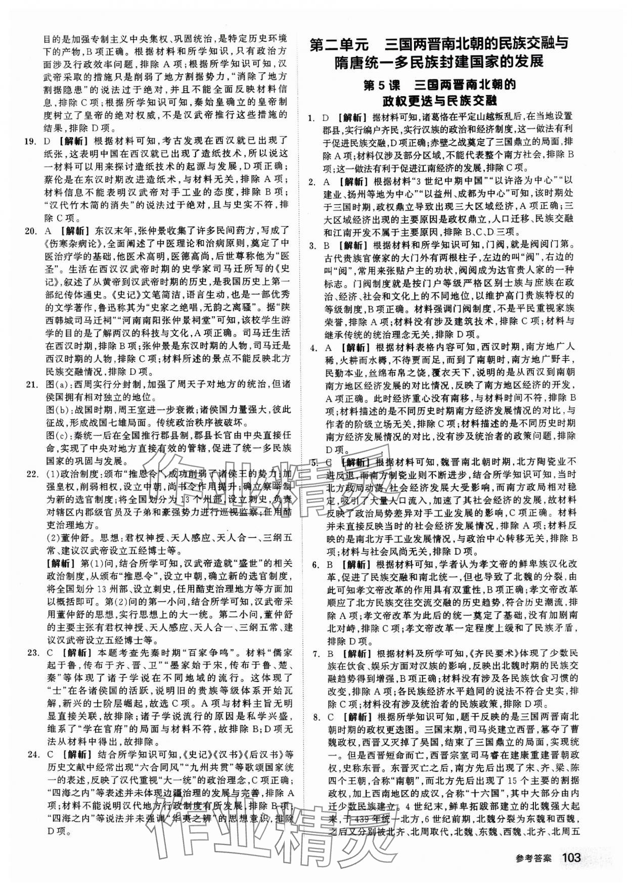 2023年全品智能作業(yè)高中歷史必修上冊(cè)中外歷史綱要 第5頁(yè)