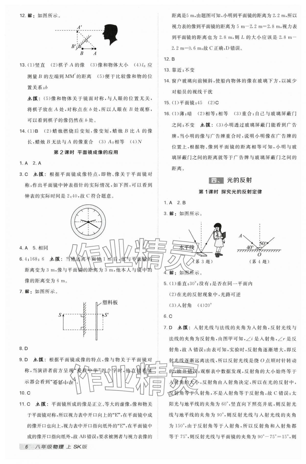 2024年典中點(diǎn)點(diǎn)撥訓(xùn)練八年級(jí)物理上冊(cè)蘇科版 參考答案第5頁(yè)