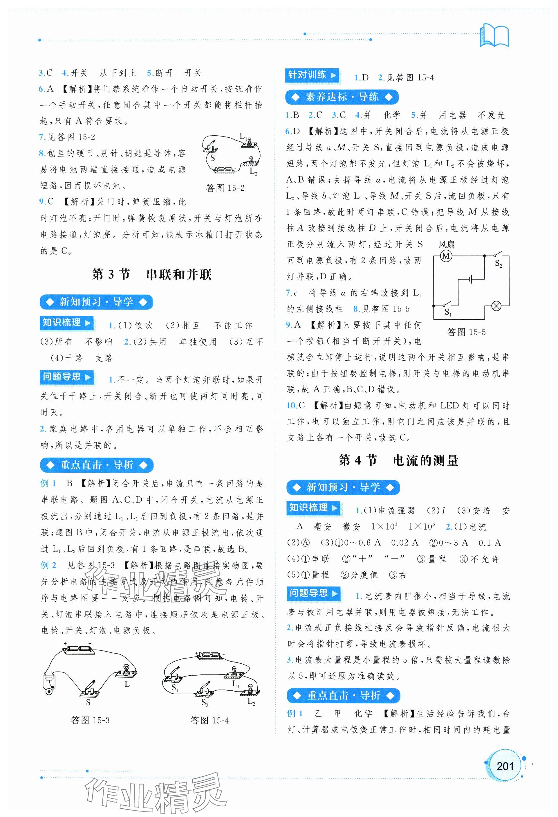 2024年新課程學(xué)習(xí)與測評同步學(xué)習(xí)九年級(jí)物理全一冊人教版 參考答案第9頁