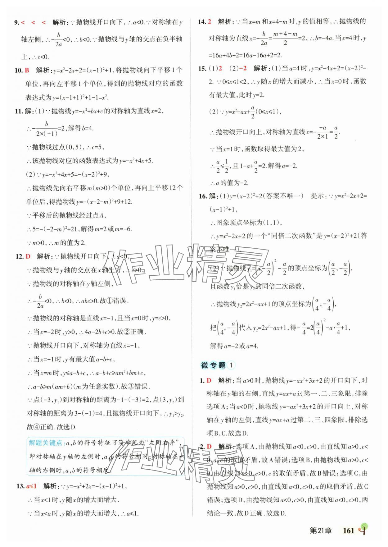 2025年初中學霸創新題九年級數學全一冊滬科版安徽專版 參考答案第7頁