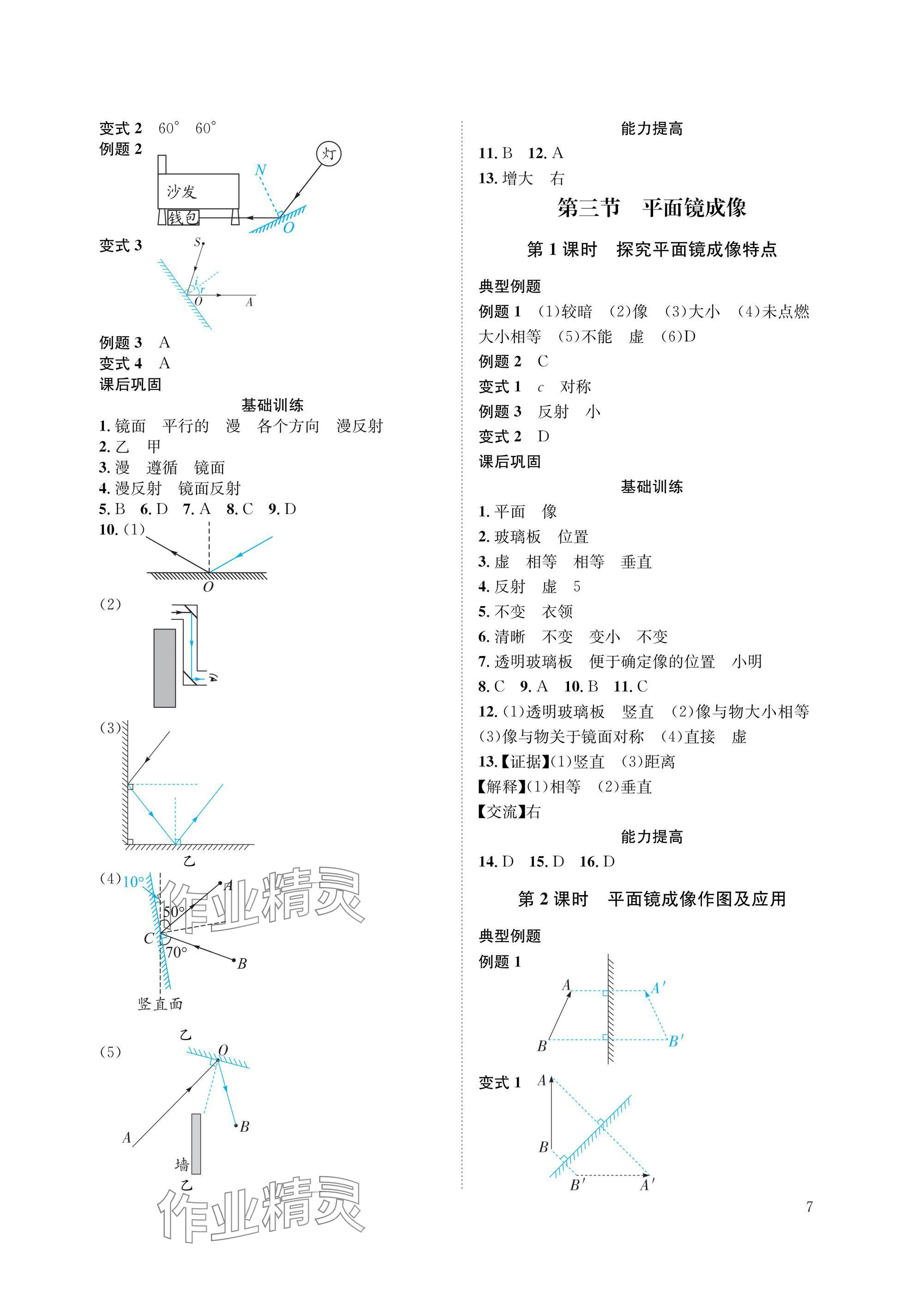 2025年第一学堂八年级物理上册教科版 参考答案第7页
