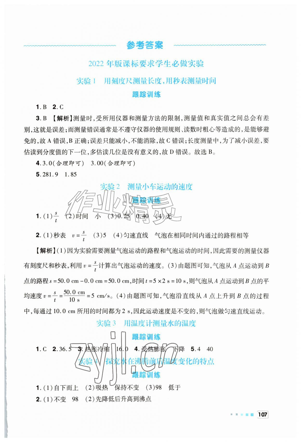 2026年实验报告册世界图书出版社八年级物理全一册人教版天津专版&nbsp;第1页