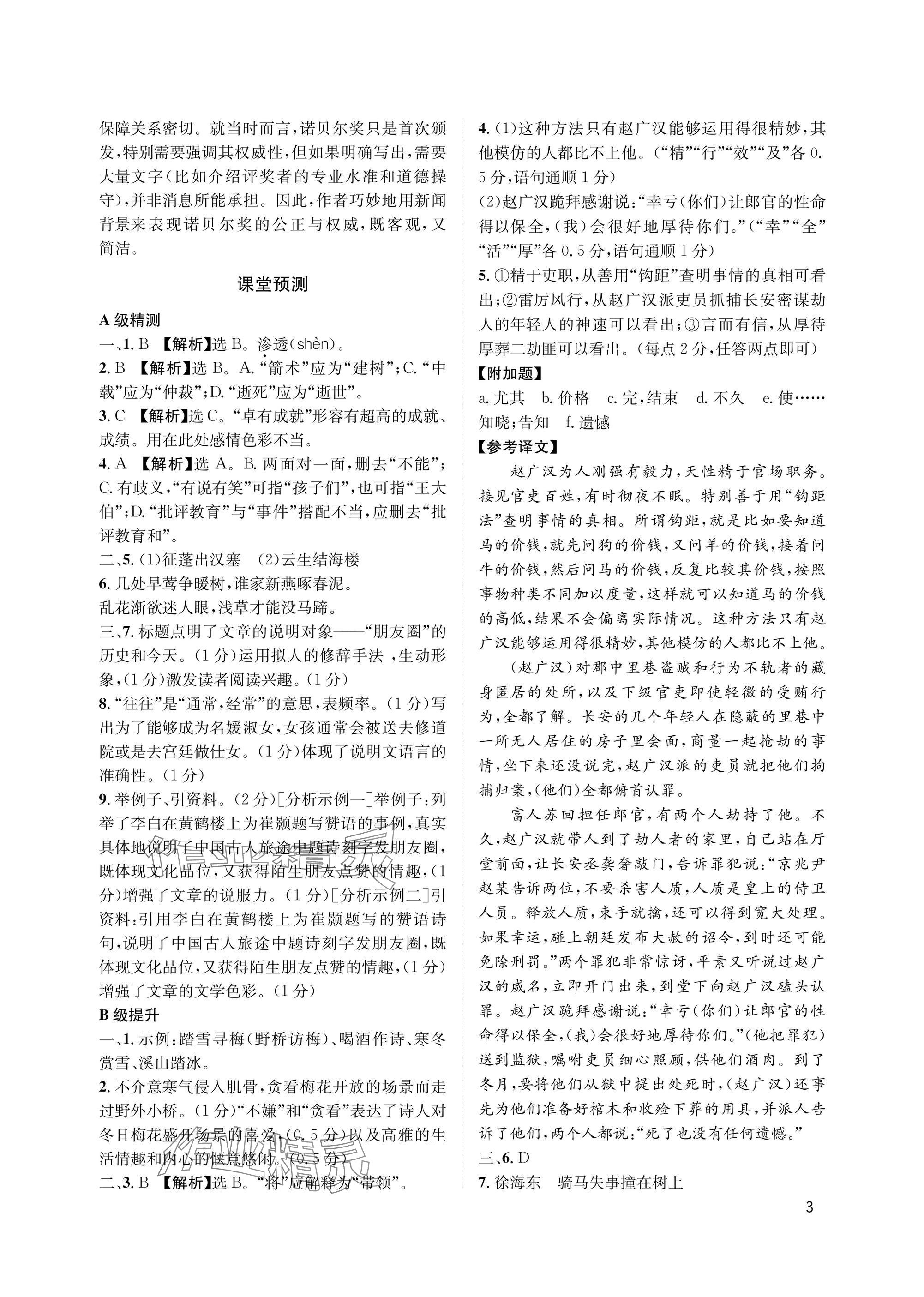 2025年第一学堂八年级语文上册人教版&nbsp;参考答案第3页