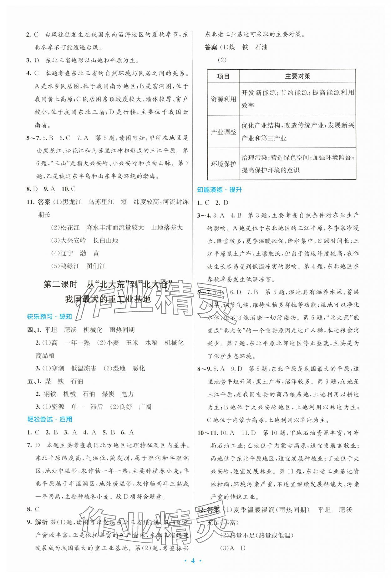 2025年同步測(cè)控優(yōu)化設(shè)計(jì)八年級(jí)地理下冊(cè)人教版精編版 第4頁