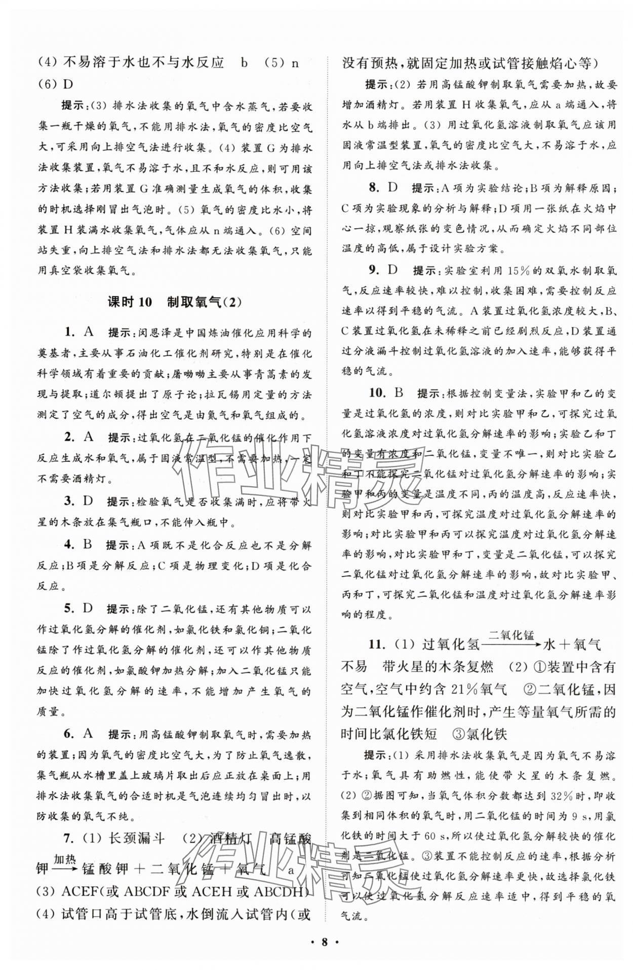 2025年初中化學(xué)小題狂做九年級(jí)上冊(cè)人教版提優(yōu)版 第8頁(yè)