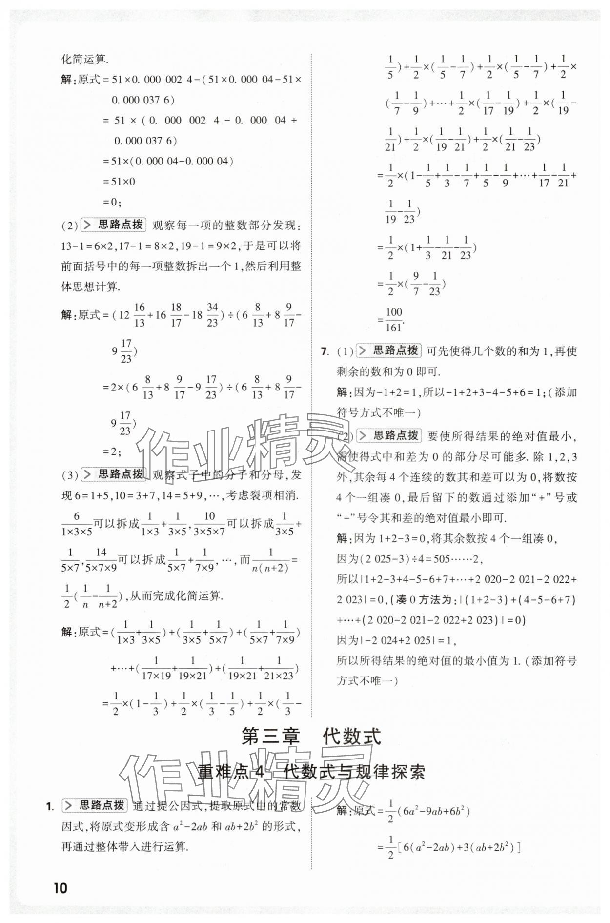 2025年万唯尖子生七年级数学上册人教版 第10页