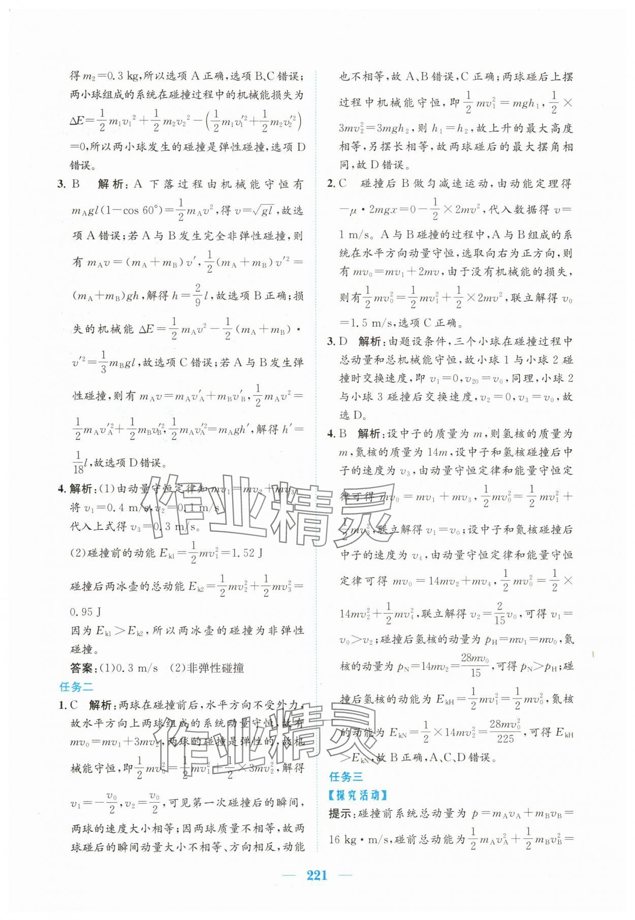 2024年新編高中同步作業(yè)高中物理選擇性必修第一冊人教版 參考答案第7頁