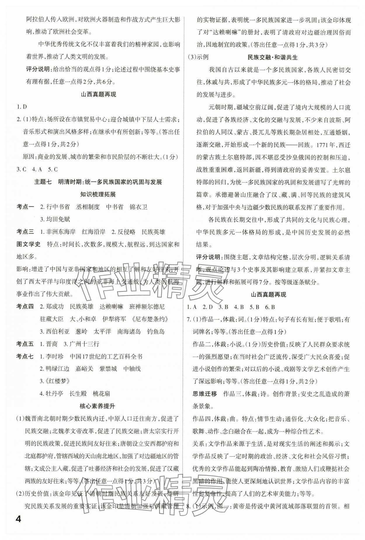 2024年滚动迁移中考总复习历史山西专版 第4页