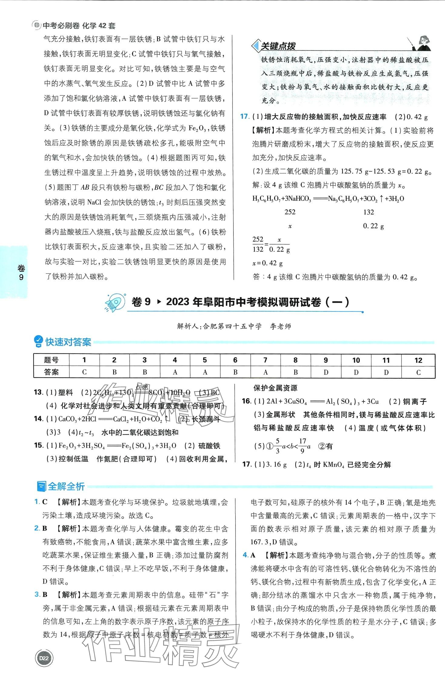 2024年中考必刷卷开明出版社化学安徽专版&nbsp;第22页
