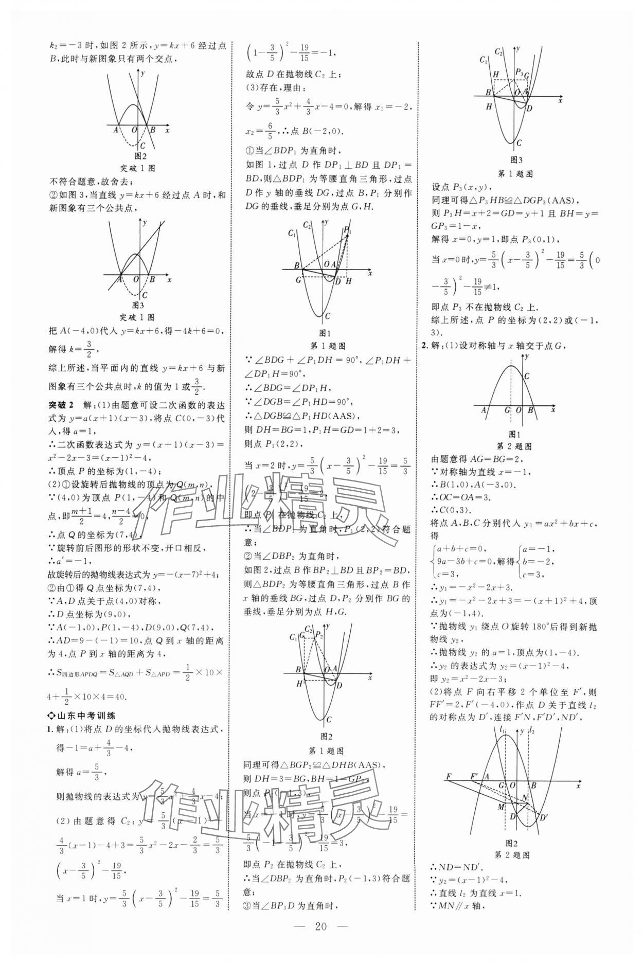 2025年全程導(dǎo)航初中總復(fù)習(xí)數(shù)學(xué)山東專(zhuān)版 第20頁(yè)