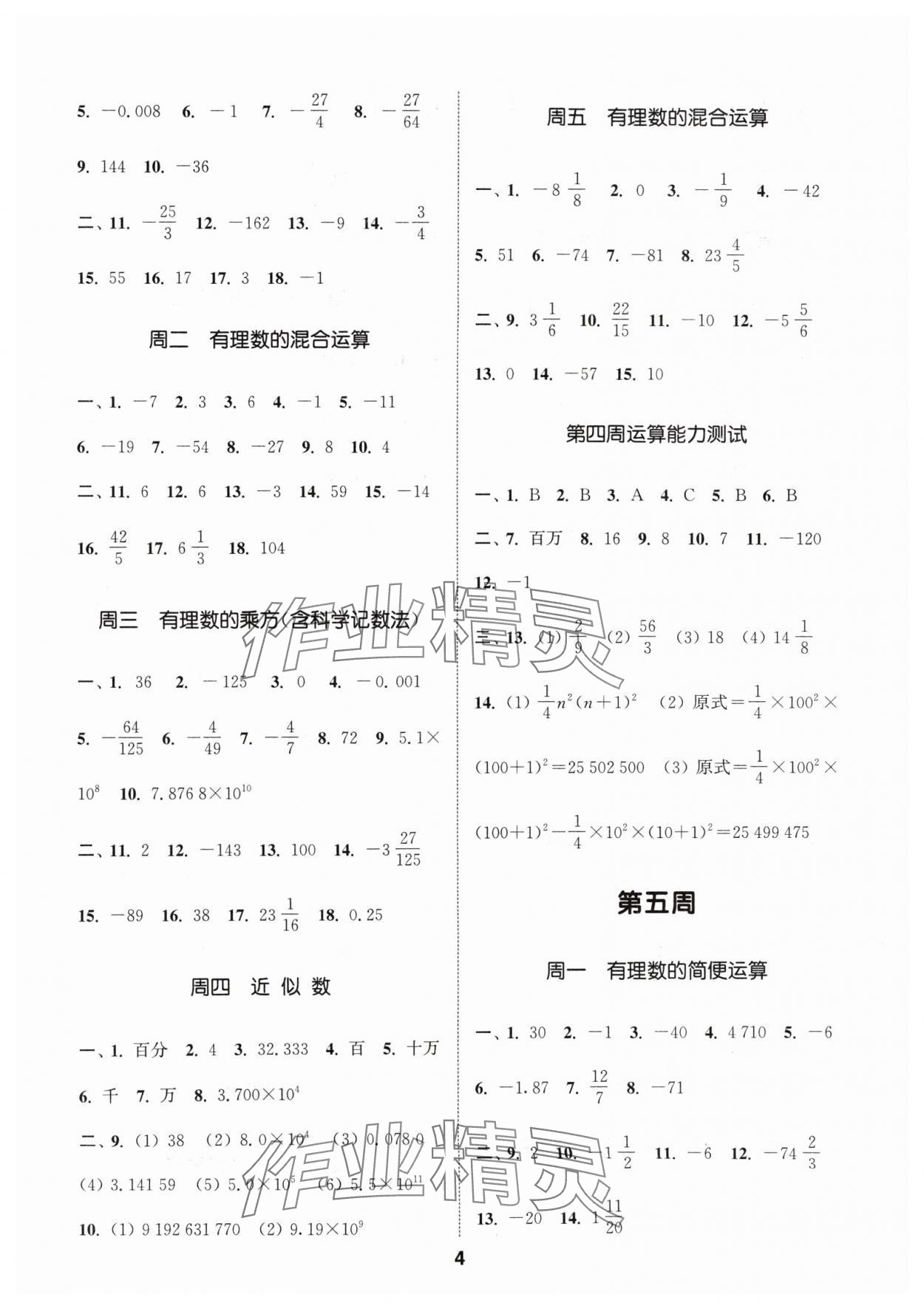 2024年通城学典初中数学运算能手七年级上册人教版 参考答案第4页