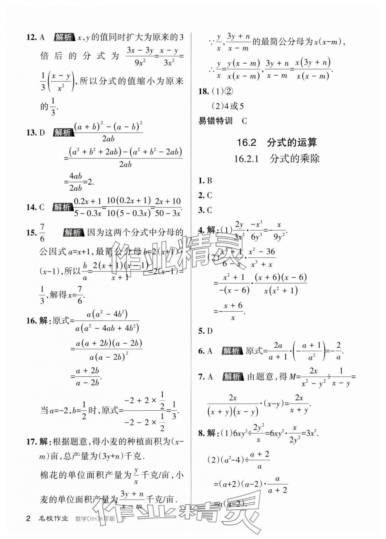 2024年名校作業八年級數學下冊華師大版山西專版 參考答案第2頁