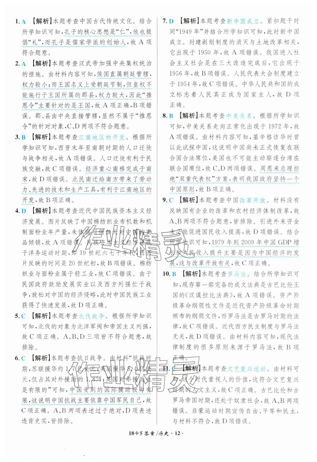 2024年中考試題精編安徽師范大學出版社歷史人教版安徽專版 第12頁